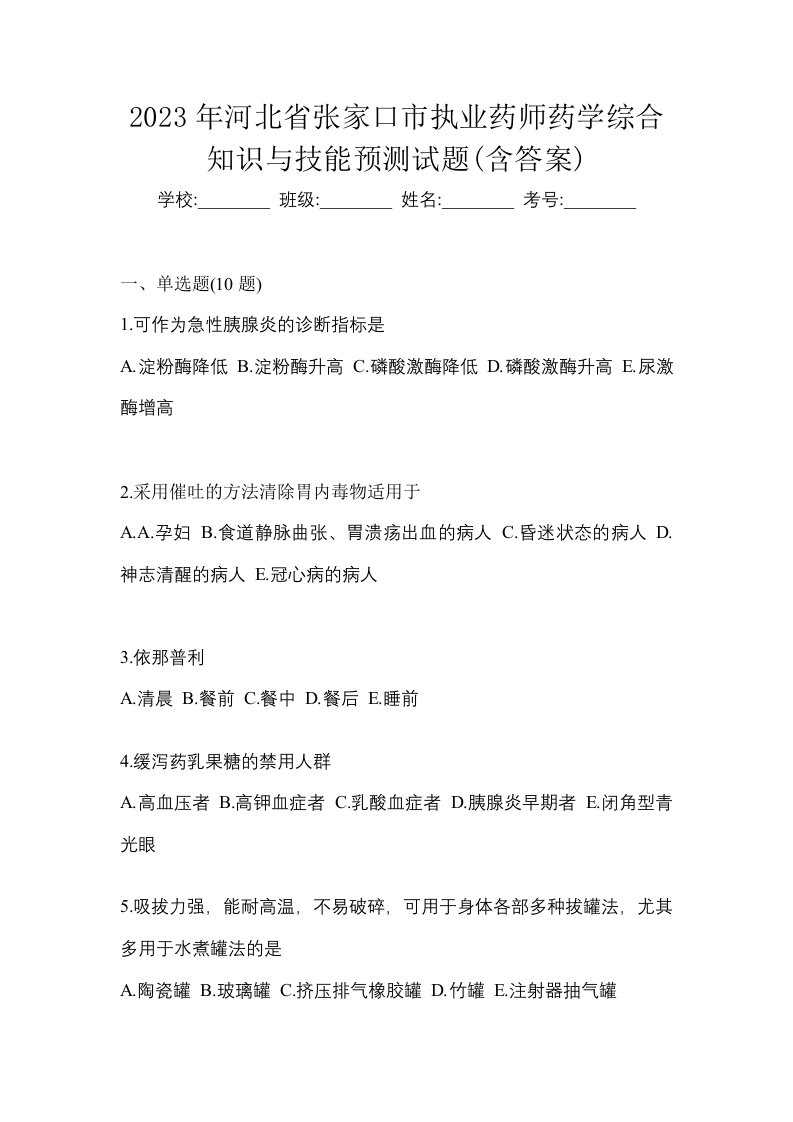 2023年河北省张家口市执业药师药学综合知识与技能预测试题含答案