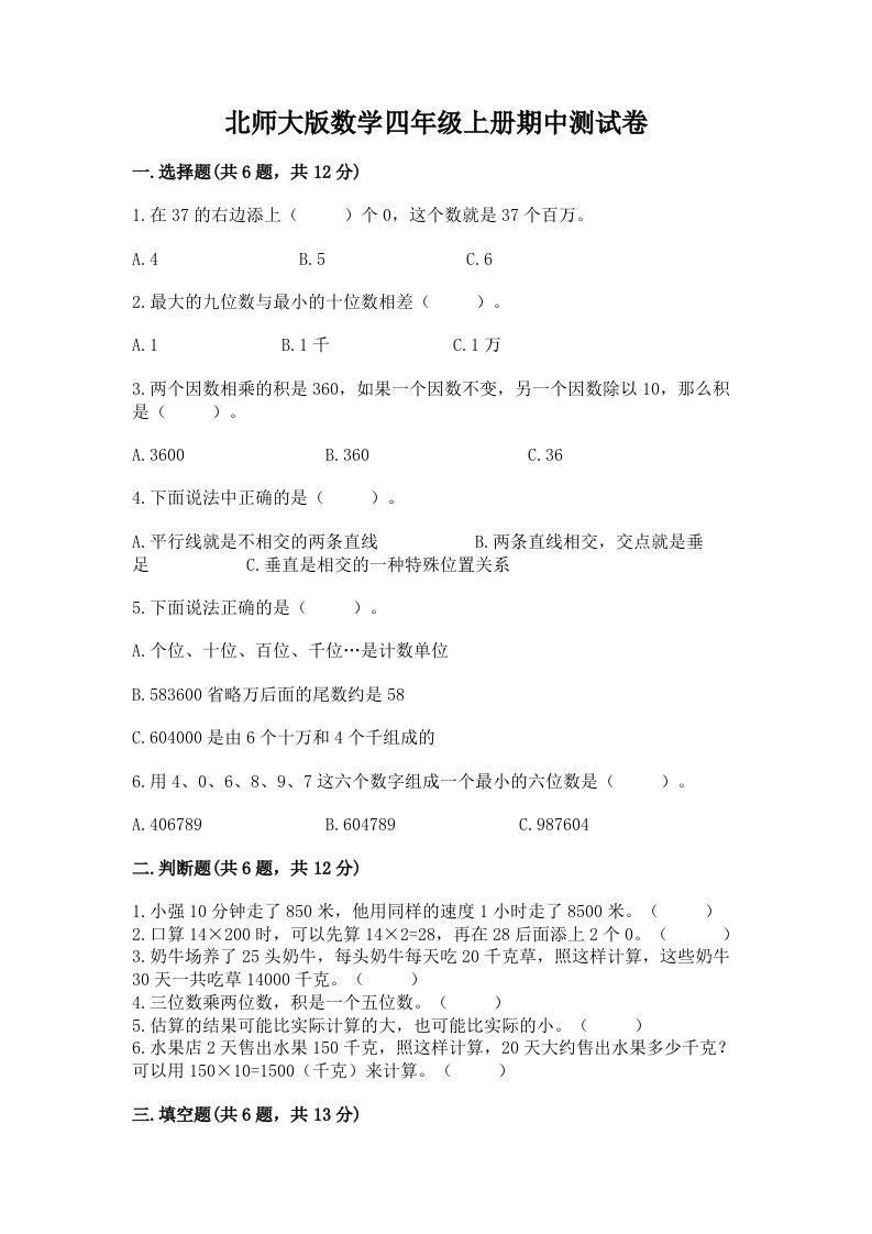 北师大版数学四年级上册期中测试卷及答案（各地真题）