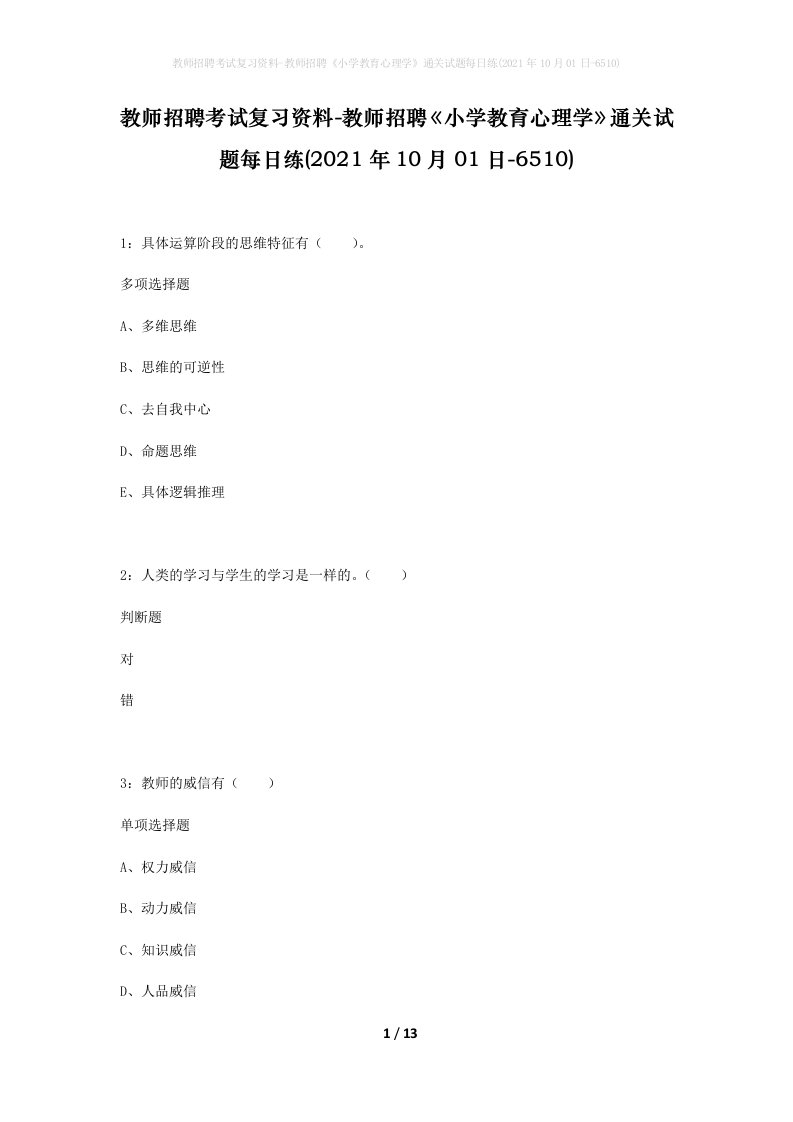 教师招聘考试复习资料-教师招聘小学教育心理学通关试题每日练2021年10月01日-6510