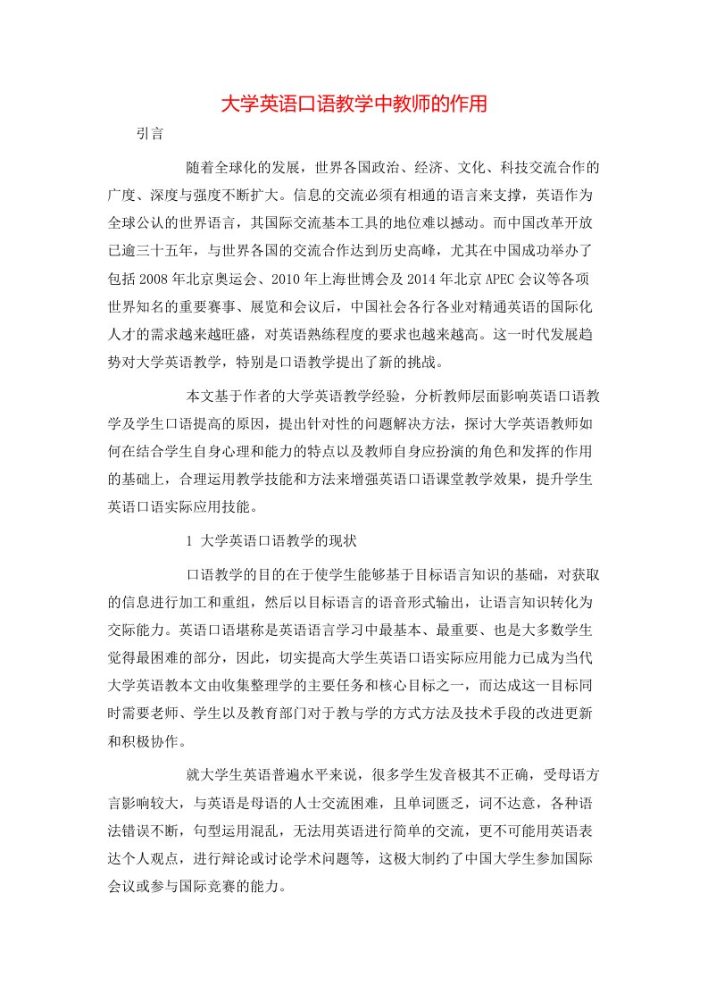 大学英语口语教学中教师的作用