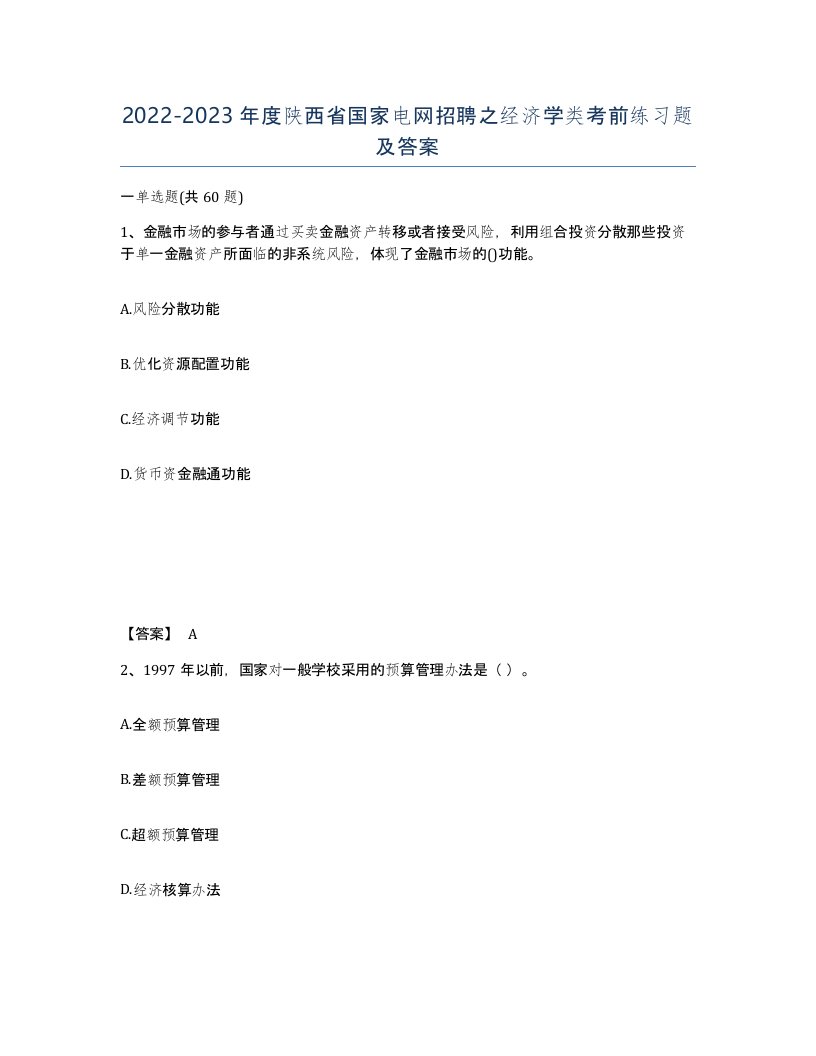 2022-2023年度陕西省国家电网招聘之经济学类考前练习题及答案