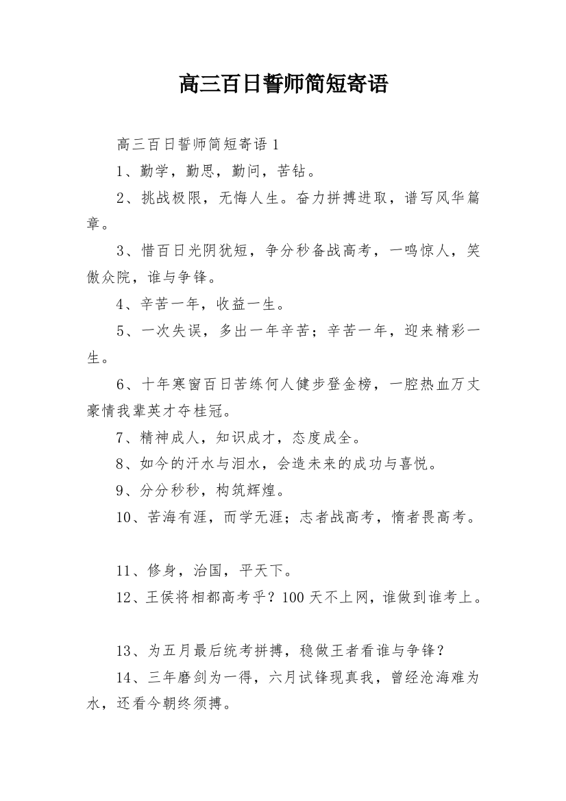 高三百日誓师简短寄语