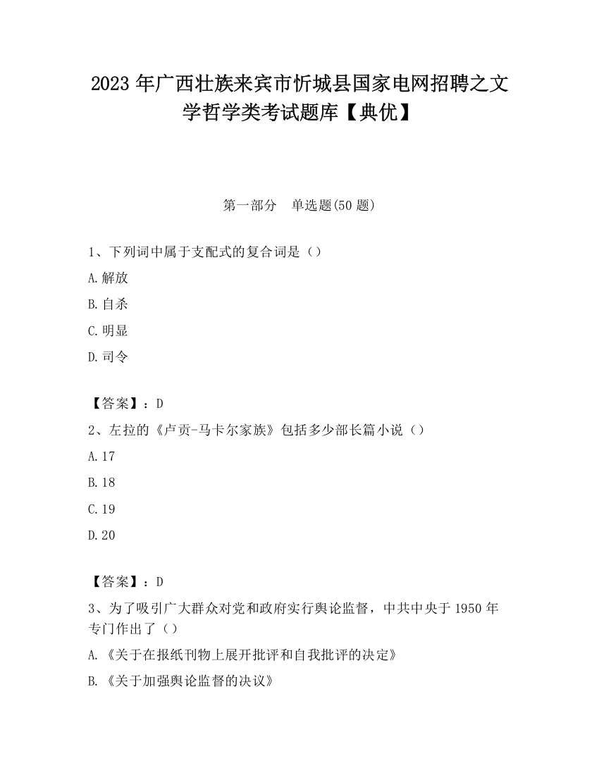 2023年广西壮族来宾市忻城县国家电网招聘之文学哲学类考试题库【典优】