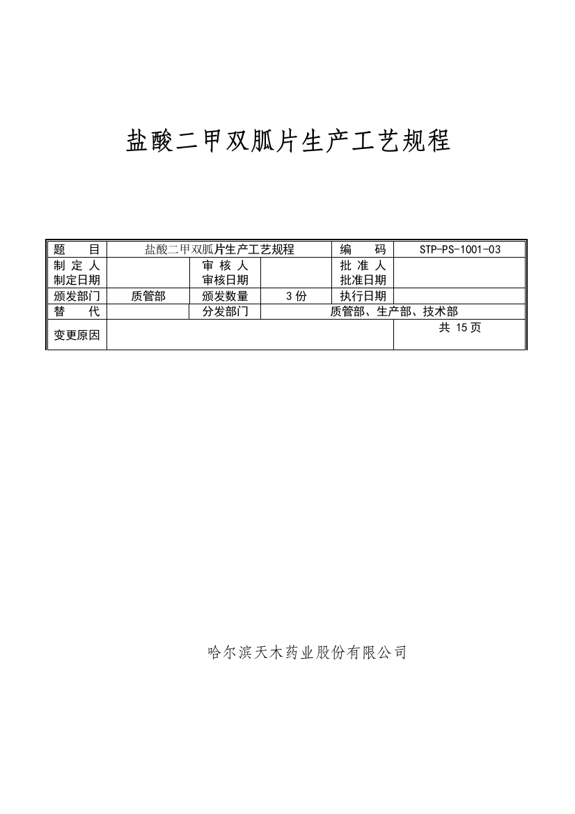 01盐酸二甲双胍片生产工艺规程