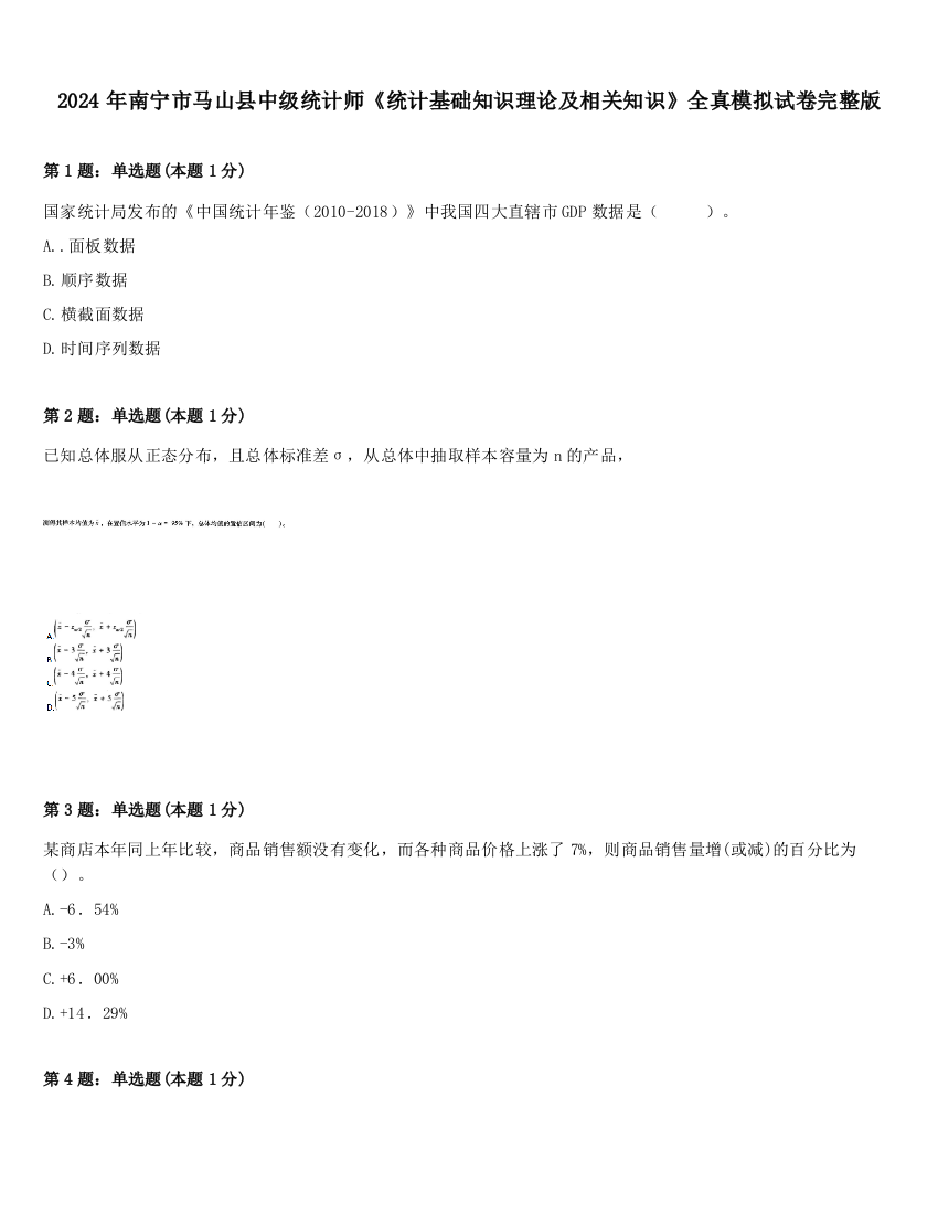 2024年南宁市马山县中级统计师《统计基础知识理论及相关知识》全真模拟试卷完整版