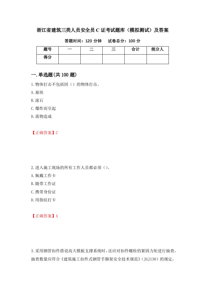 浙江省建筑三类人员安全员C证考试题库模拟测试及答案第48次