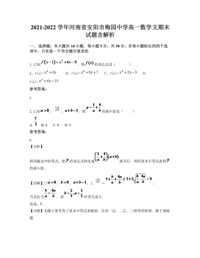 2021-2022学年河南省安阳市梅园中学高一数学文期末试题含解析