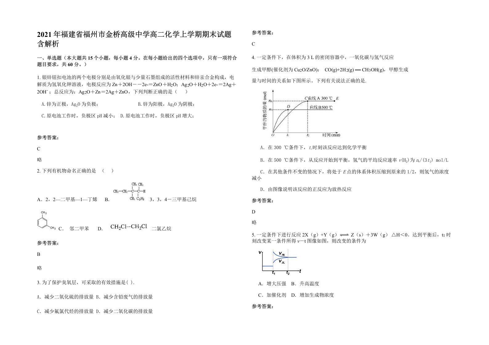 2021年福建省福州市金桥高级中学高二化学上学期期末试题含解析