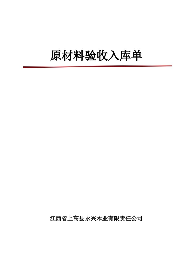 细木工板全国生产许可证发证材料之一：原材料验收入库单17