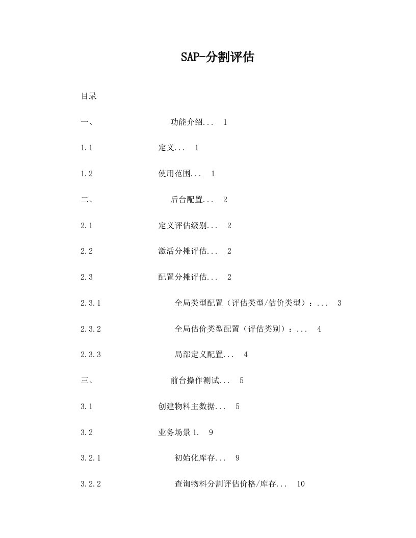 评估分割配置及系列操作-含截图