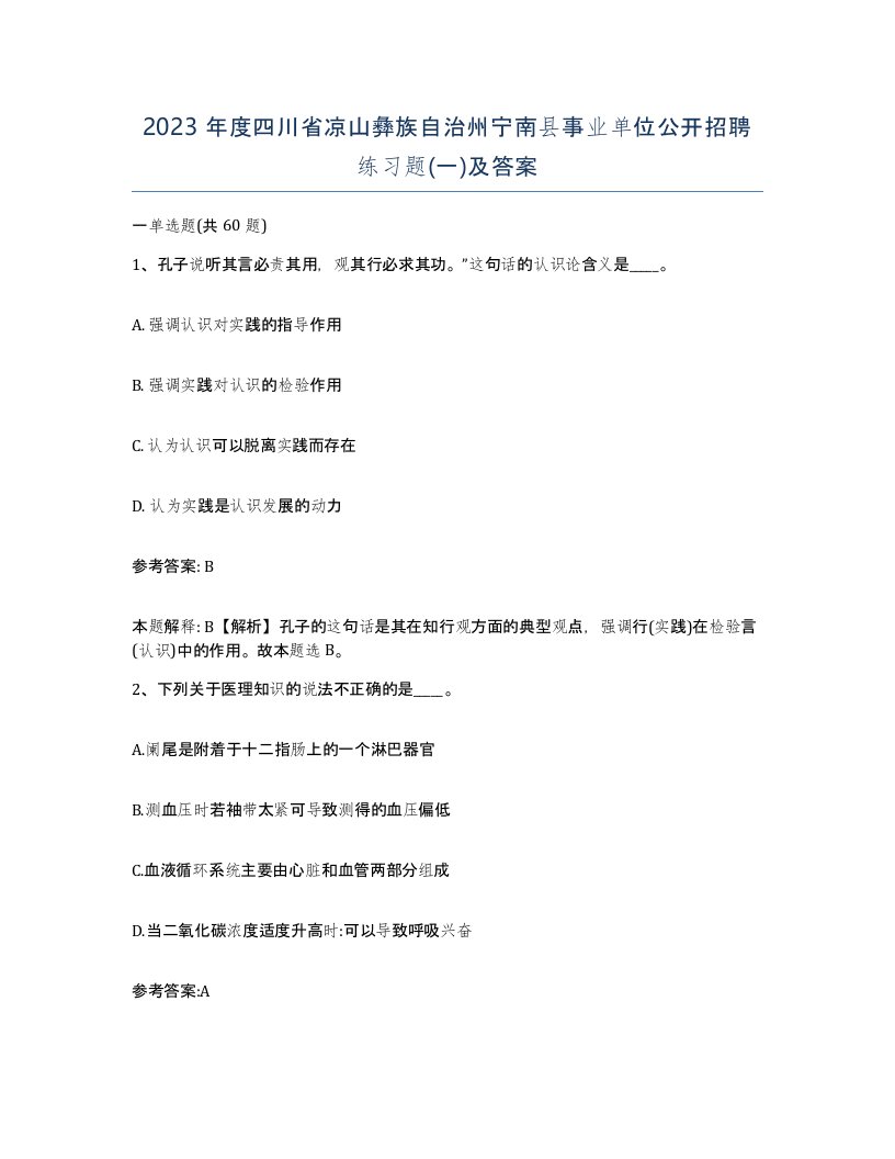 2023年度四川省凉山彝族自治州宁南县事业单位公开招聘练习题一及答案