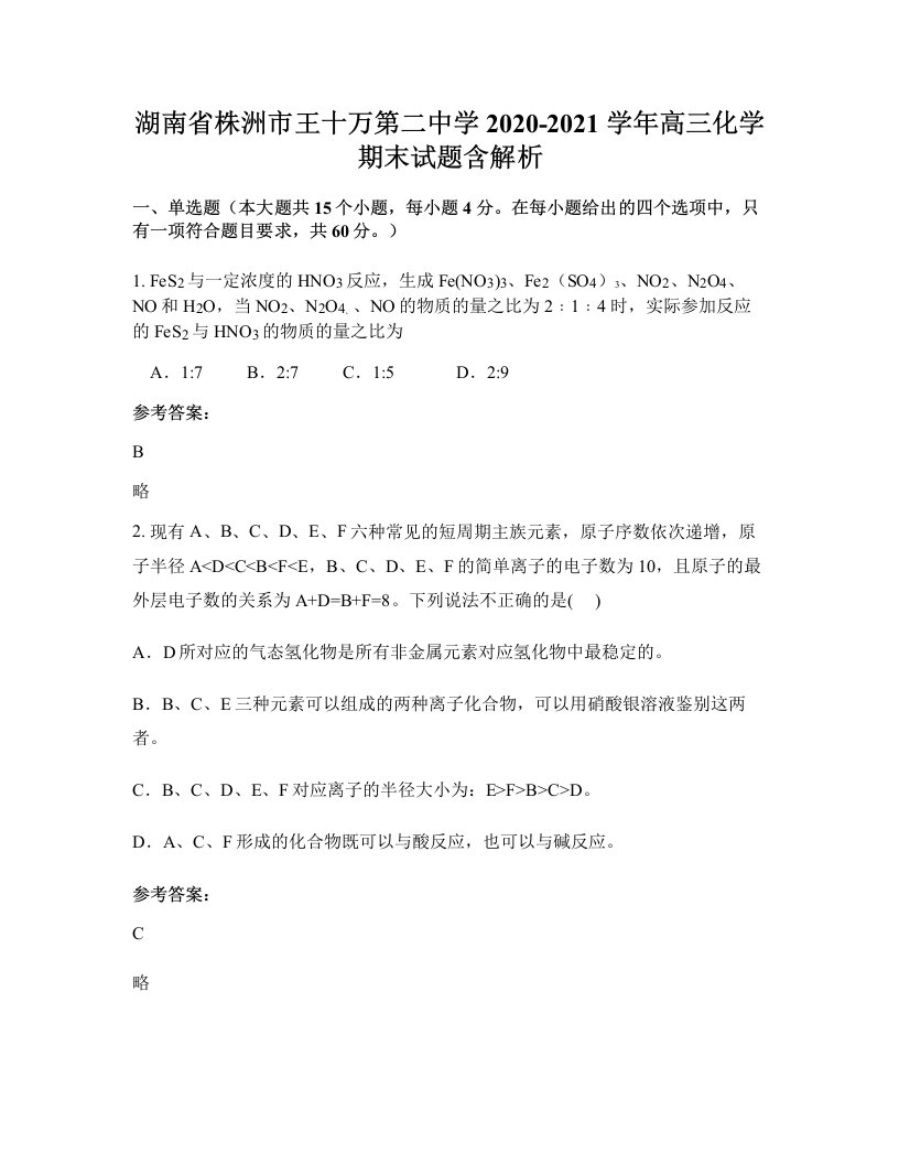 湖南省株洲市王十万第二中学2020-2021学年高三化学期末试题含解析