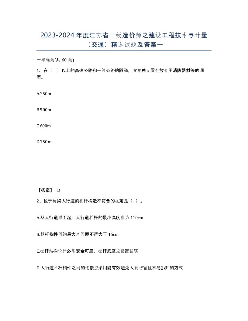 2023-2024年度江苏省一级造价师之建设工程技术与计量交通试题及答案一