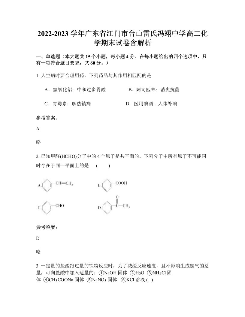 2022-2023学年广东省江门市台山雷氏冯翊中学高二化学期末试卷含解析