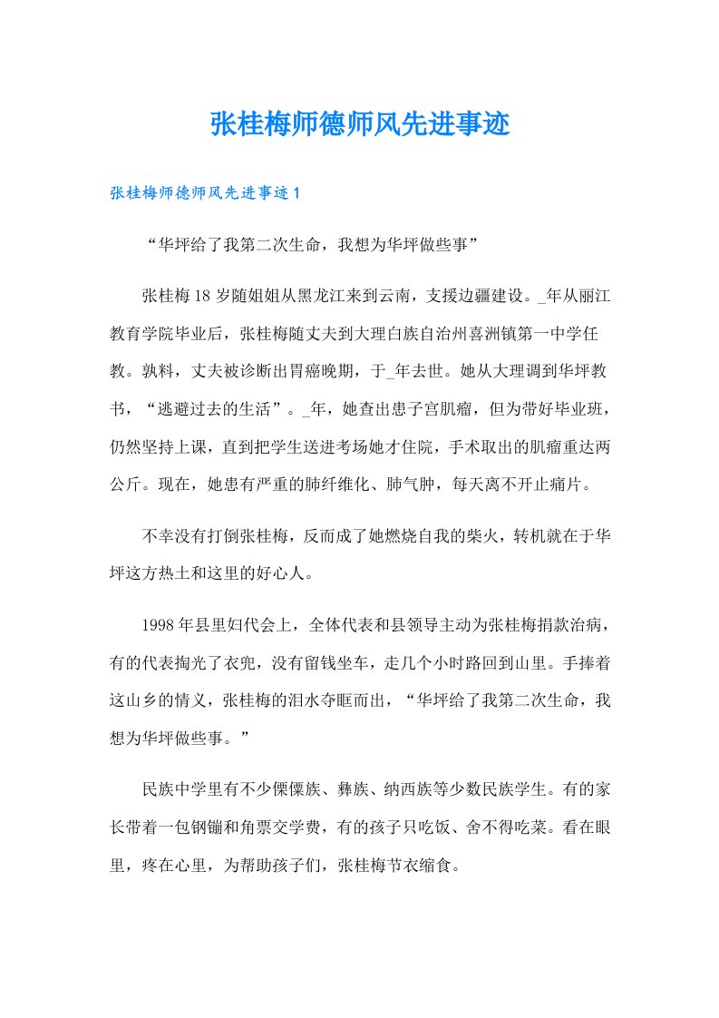 张桂梅师德师风先进事迹