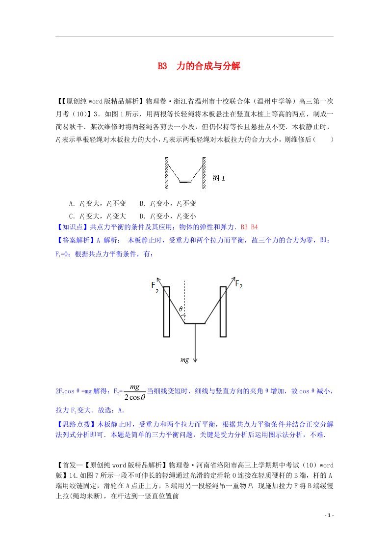 全国高考物理试题汇编（11月第一期）B3力的合成与分解（含解析）