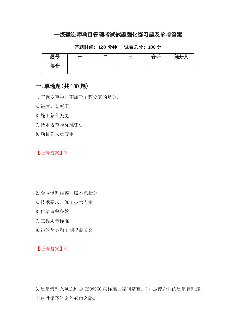 一级建造师项目管理考试试题强化练习题及参考答案第45套