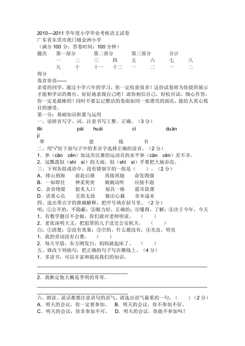 学度小学毕业考核语文试卷