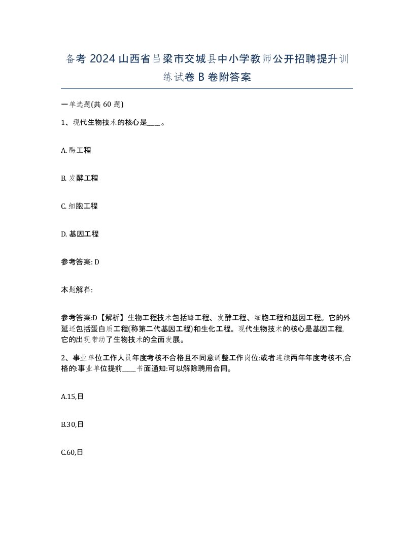 备考2024山西省吕梁市交城县中小学教师公开招聘提升训练试卷B卷附答案