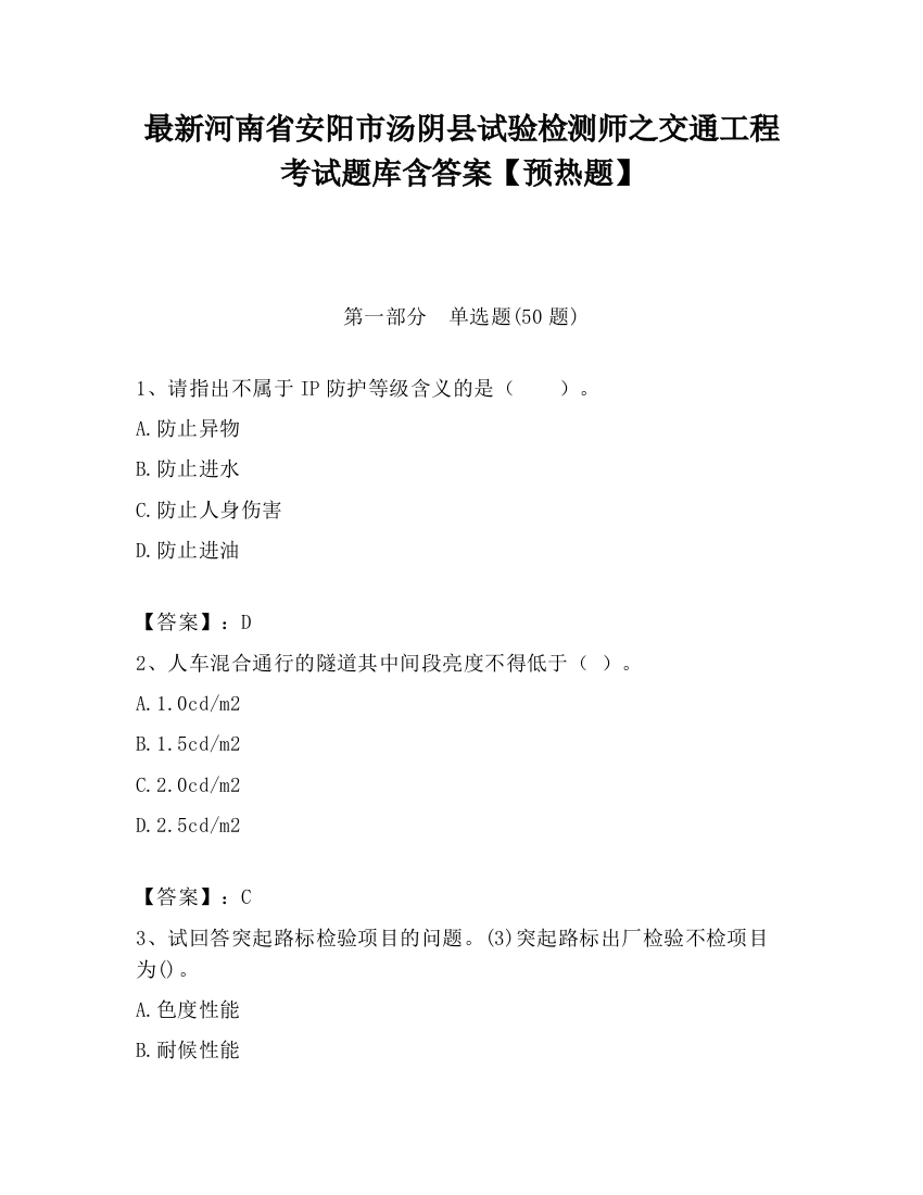 最新河南省安阳市汤阴县试验检测师之交通工程考试题库含答案【预热题】