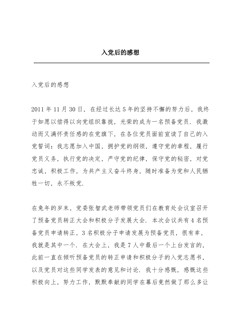 入党后的感想