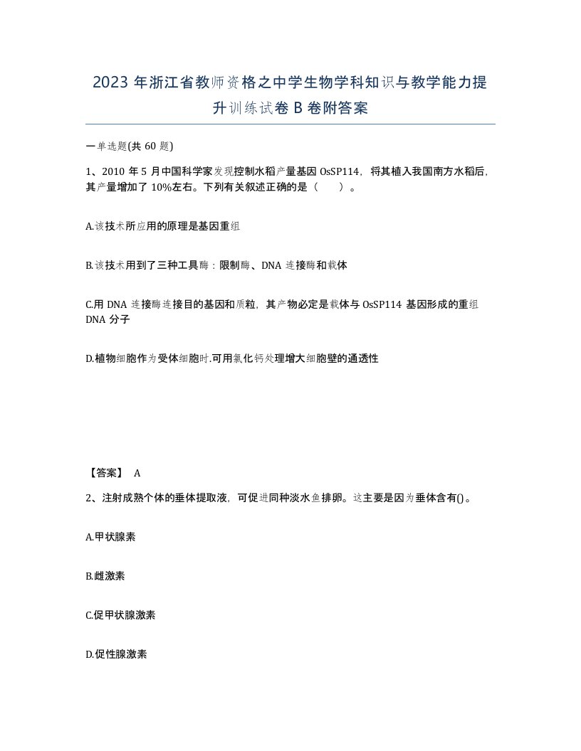 2023年浙江省教师资格之中学生物学科知识与教学能力提升训练试卷B卷附答案