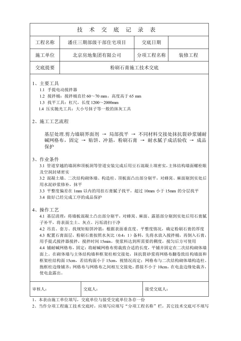 室内内墙粉刷石膏施工技术交底