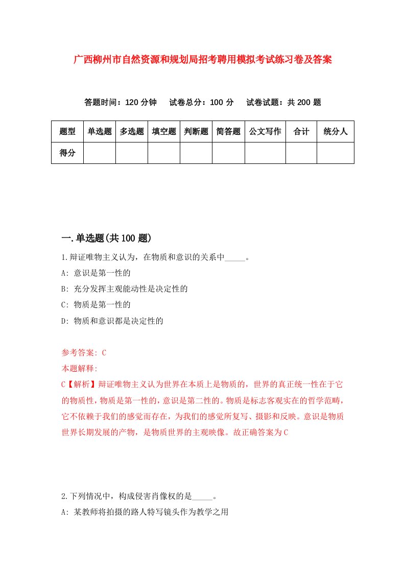 广西柳州市自然资源和规划局招考聘用模拟考试练习卷及答案4