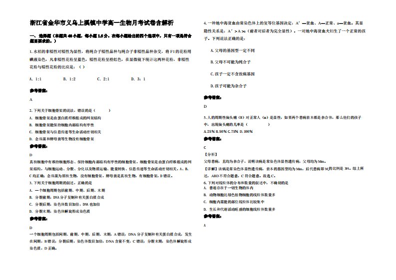 浙江省金华市义乌上溪镇中学高一生物月考试卷含解析