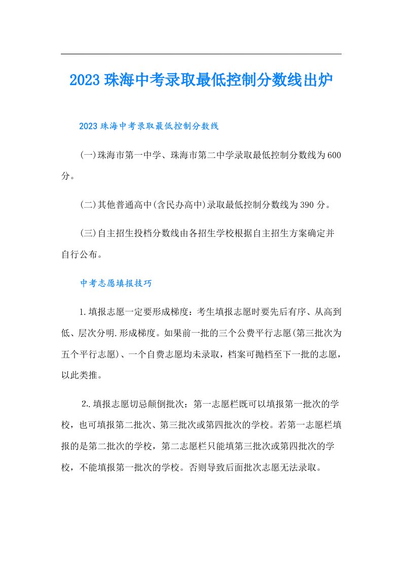 珠海中考录取最低控制分数线出炉