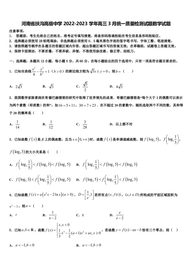 河南省扶沟高级中学2022-2023学年高三3月统一质量检测试题数学试题