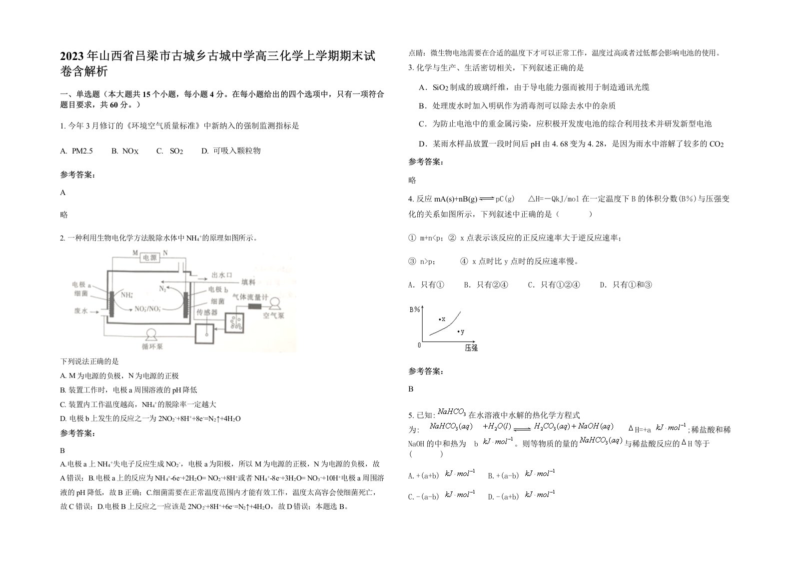 2023年山西省吕梁市古城乡古城中学高三化学上学期期末试卷含解析