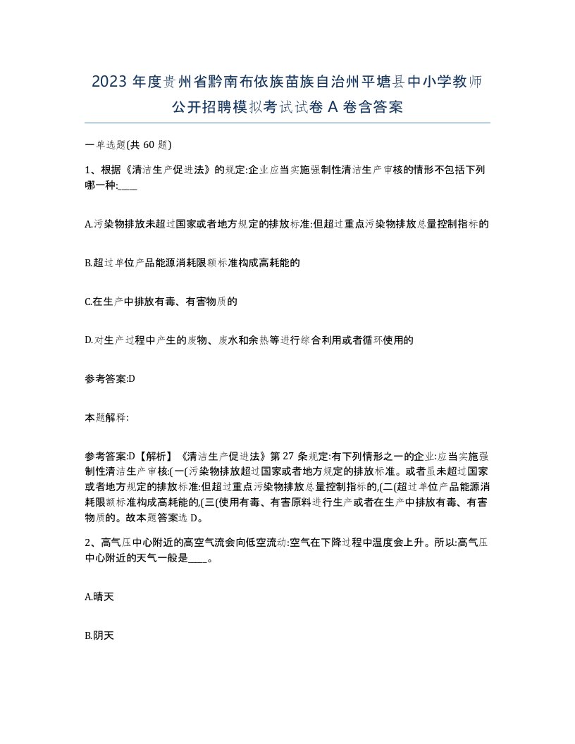 2023年度贵州省黔南布依族苗族自治州平塘县中小学教师公开招聘模拟考试试卷A卷含答案