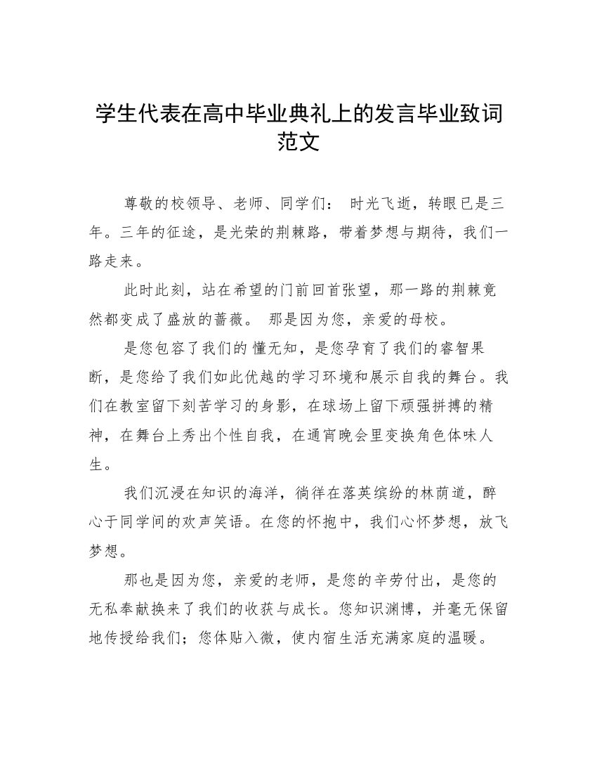 学生代表在高中毕业典礼上的发言毕业致词范文