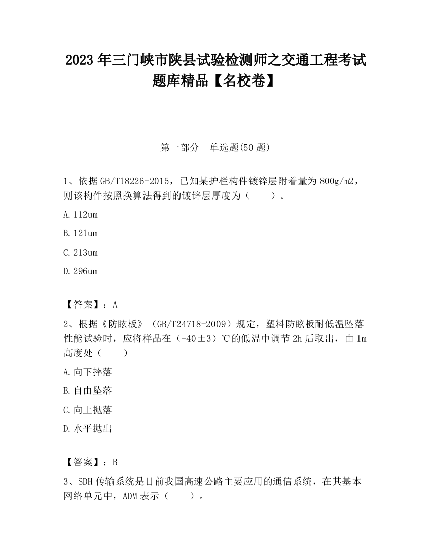 2023年三门峡市陕县试验检测师之交通工程考试题库精品【名校卷】