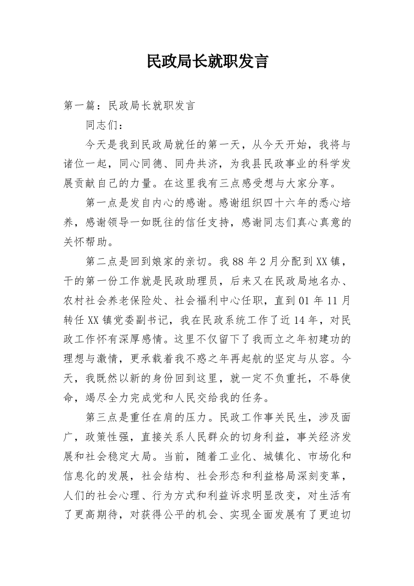 民政局长就职发言_1