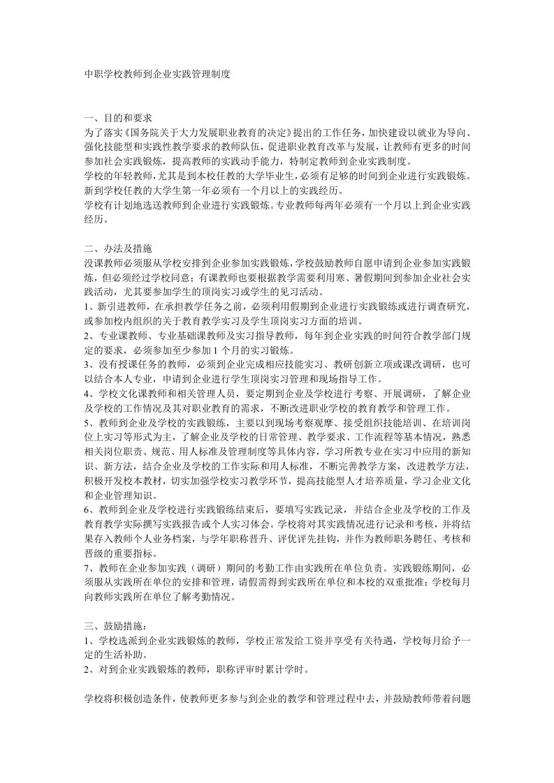 中职学校教师到企业实践管理制度