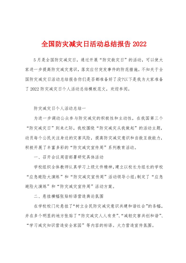 全国防灾减灾日活动总结报告2022