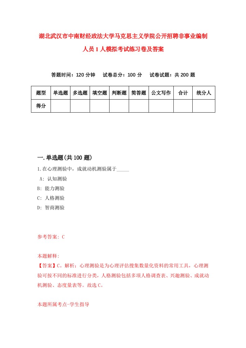 湖北武汉市中南财经政法大学马克思主义学院公开招聘非事业编制人员1人模拟考试练习卷及答案第0套