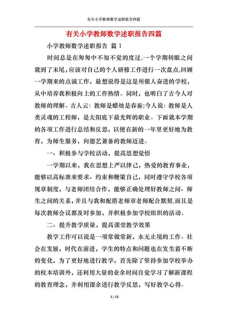 精选有关小学教师数学述职报告四篇