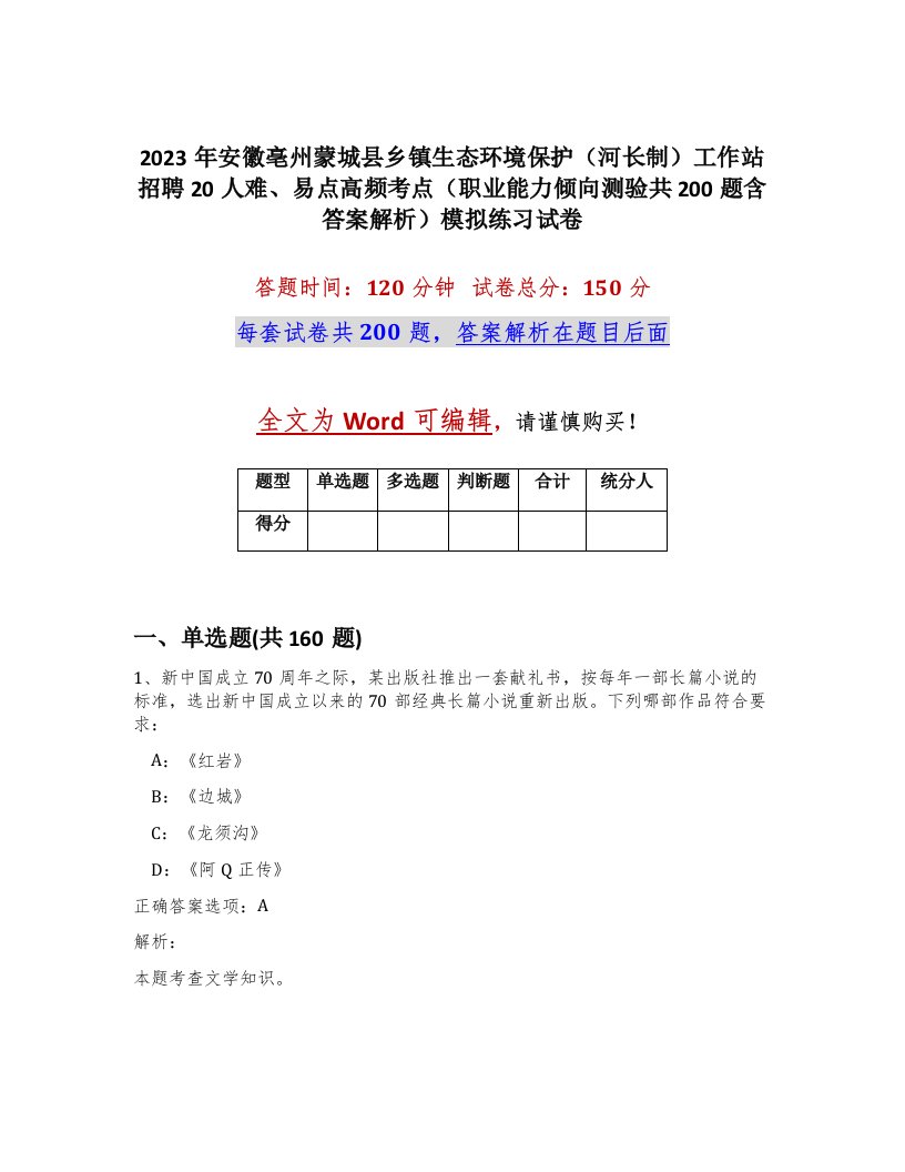 2023年安徽亳州蒙城县乡镇生态环境保护河长制工作站招聘20人难易点高频考点职业能力倾向测验共200题含答案解析模拟练习试卷