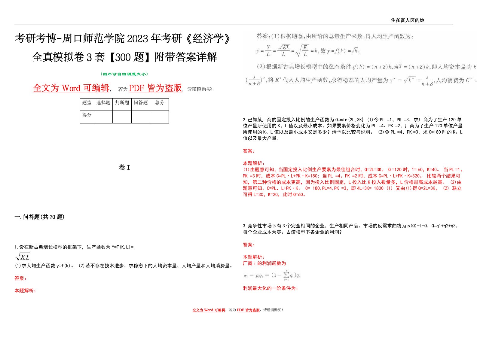 考研考博-周口师范学院2023年考研《经济学》全真模拟卷3套【300题】附带答案详解V1.4