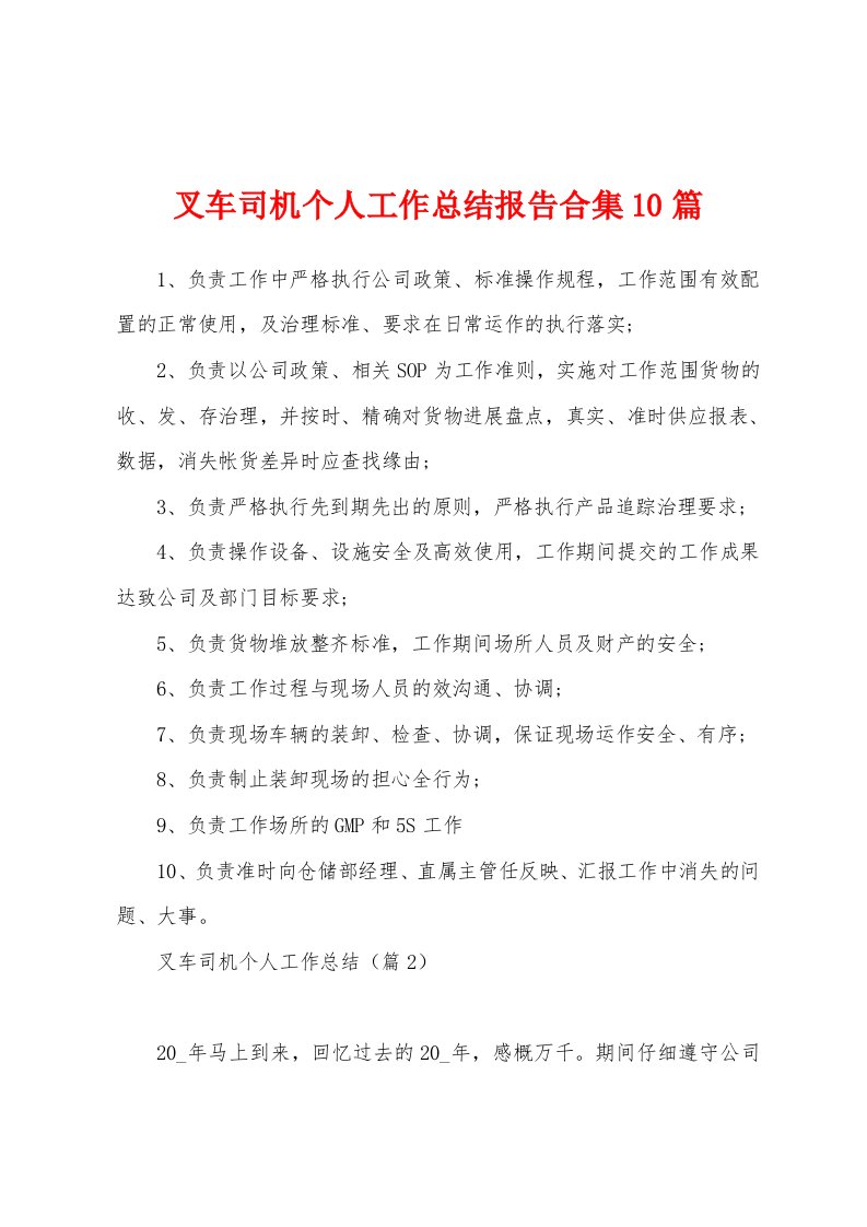 叉车司机个人工作总结报告