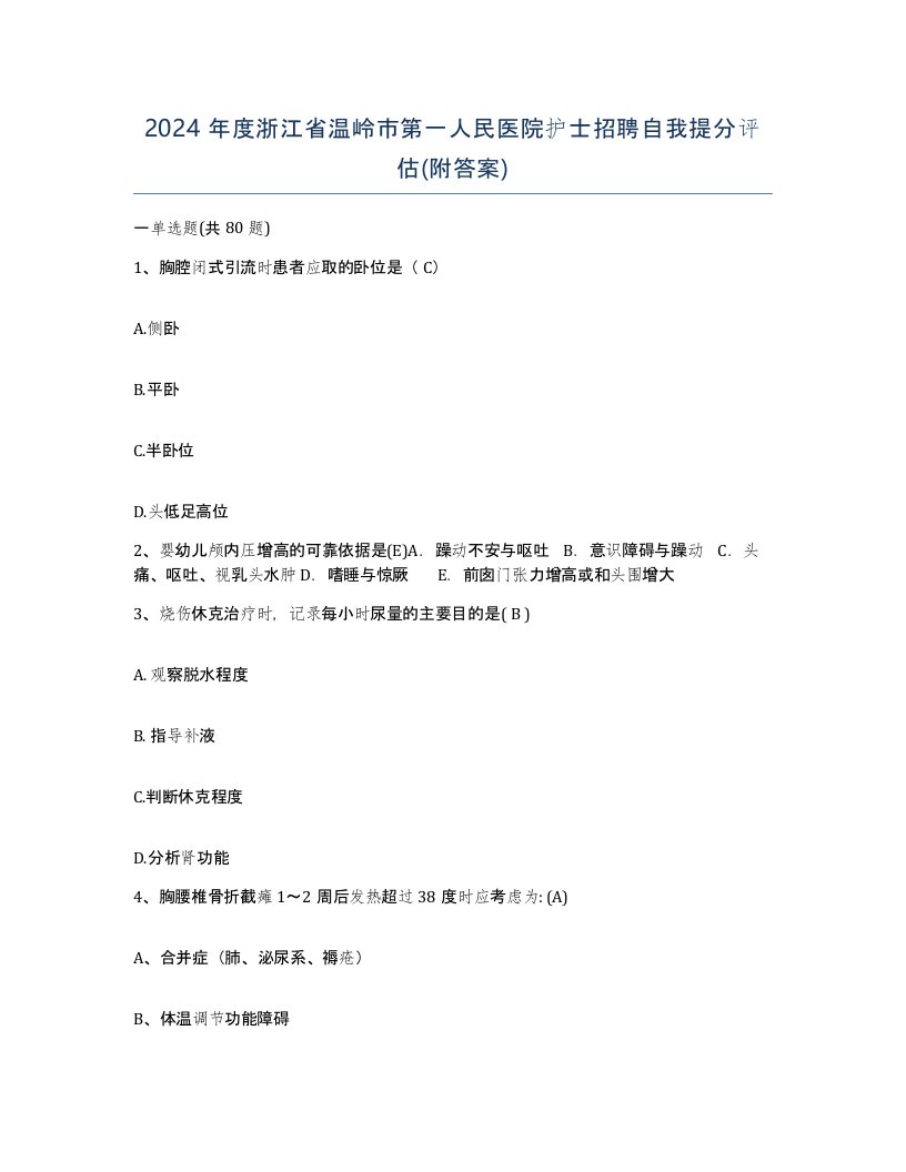 2024年度浙江省温岭市第一人民医院护士招聘自我提分评估附答案