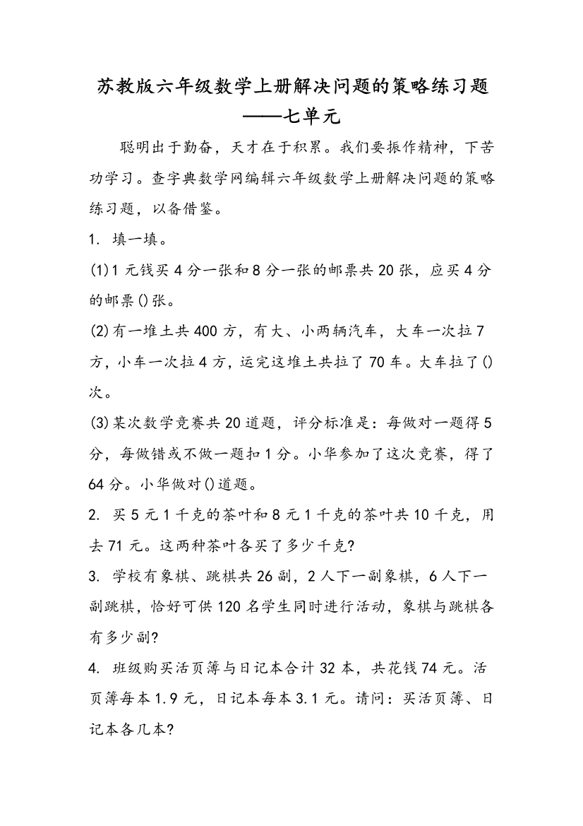 苏教版六年级数学上册解决问题的策略练习题——七单元