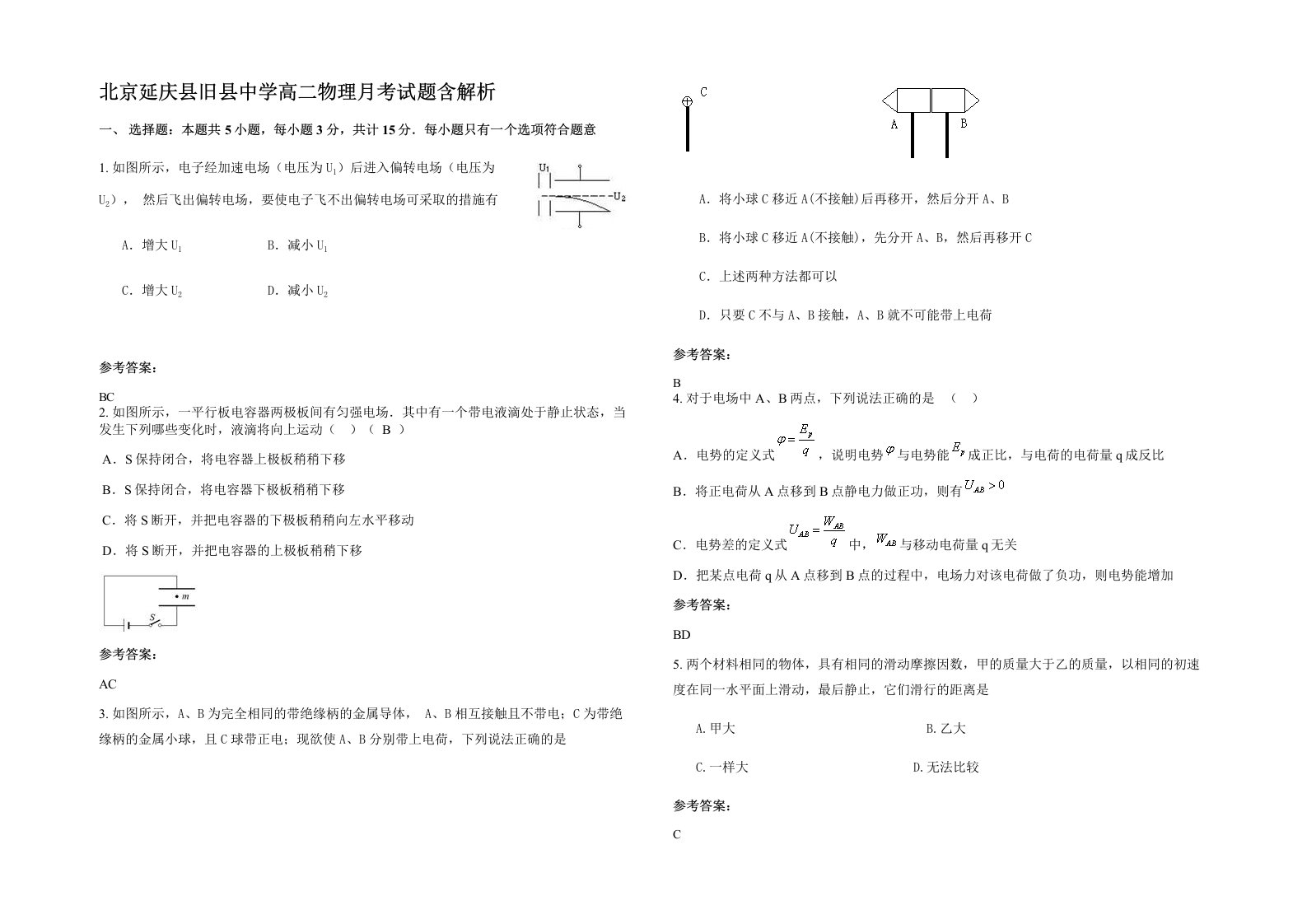 北京延庆县旧县中学高二物理月考试题含解析