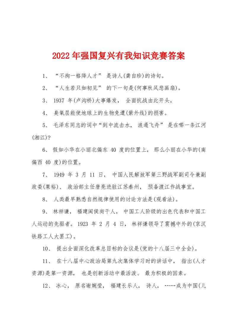 2022年强国复兴有我知识竞赛答案