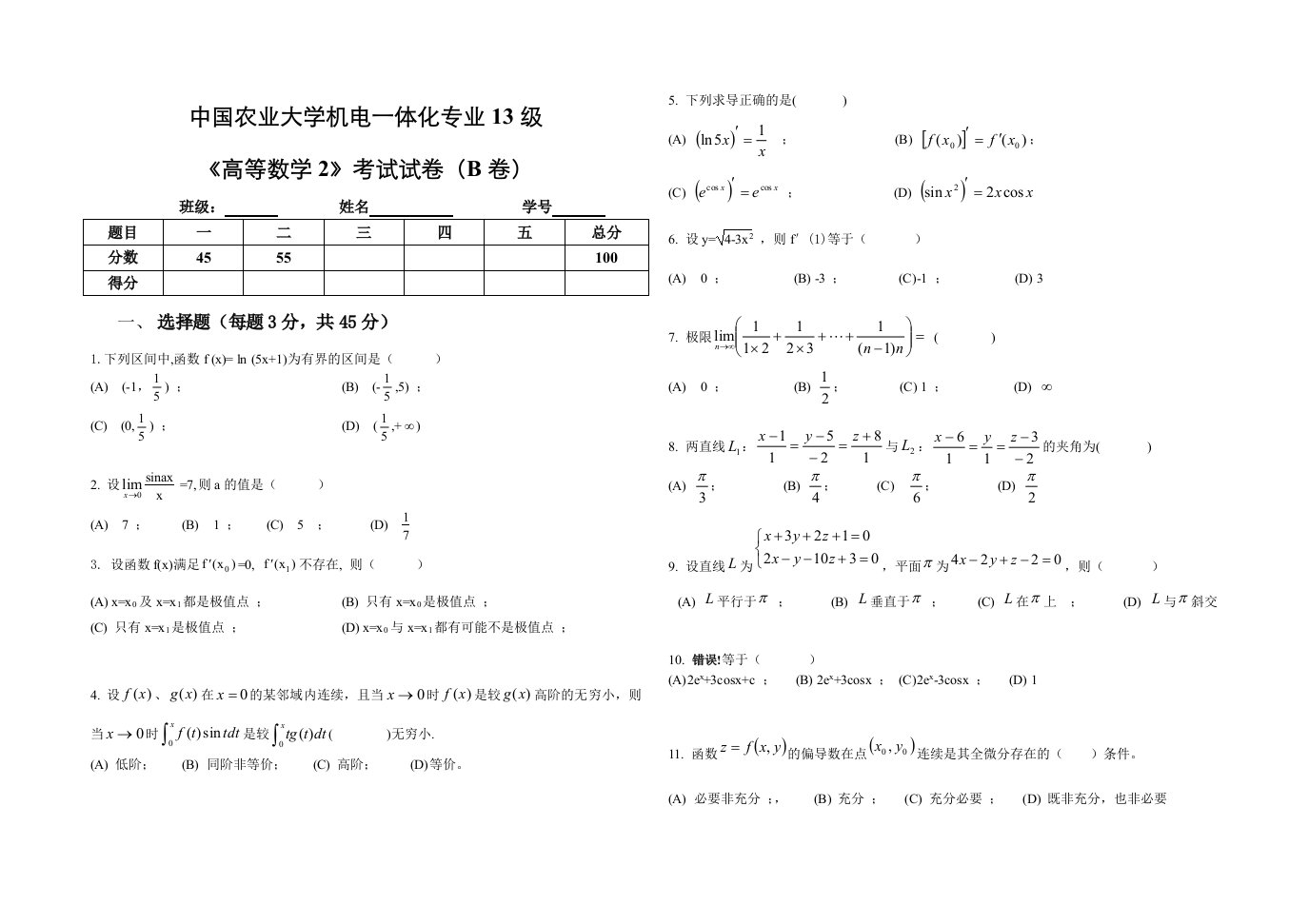 中国农业大学高等数学