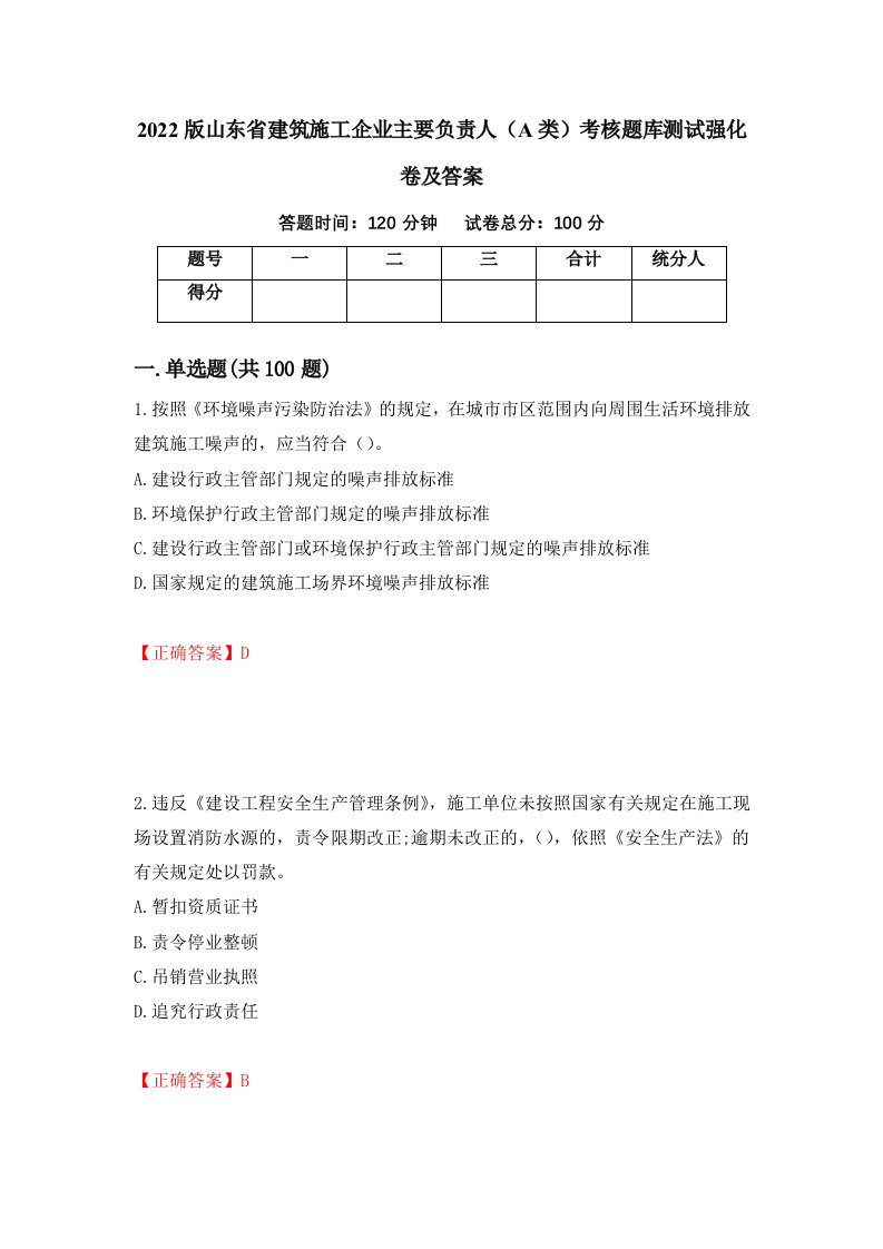 2022版山东省建筑施工企业主要负责人A类考核题库测试强化卷及答案20