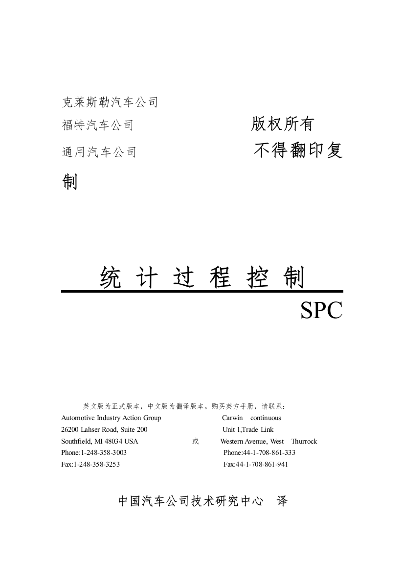 福特克莱斯勒通用统计过程控制SPC手冊--wangzhaojuan